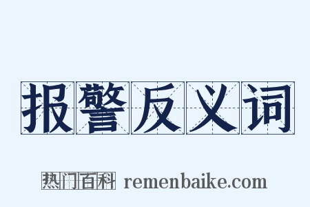 报警反义词是什么意思的图片